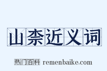 山柰近义词是什么意思的图片